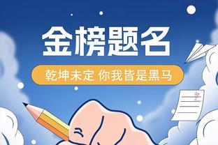 本赛季最佳队友奖候选名单：大桥、布伦森、康利、波普等人在列